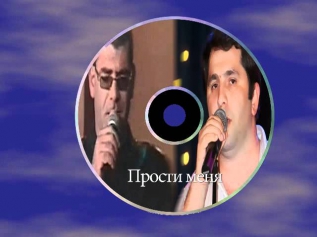 Тимур Темиров и Ованес Хачатрян - Прости меня !