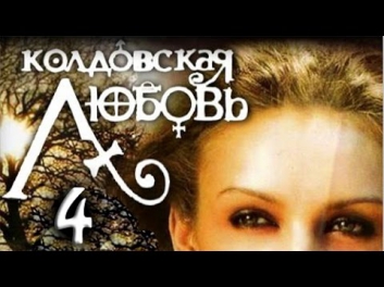 Сериал Колдовская любовь 4 серия смотреть онлайн