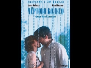 Чёртово колесо (2006) Мелодрама. Фильм «Чёртово колесо» смотреть онлайн