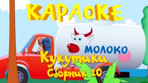 Караоке для детей - Сборник из 10 детских песенок - Кукутики - развивающие мультики