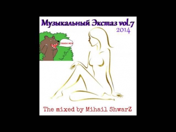 Музыкальный Экстаз vol.7 Trash mix by Михаил ShwarZ