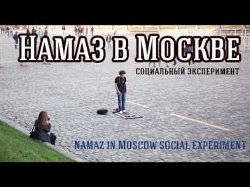 Социальный Эксперимент: Намаз в Москве | Namaz in Moscow social experiment