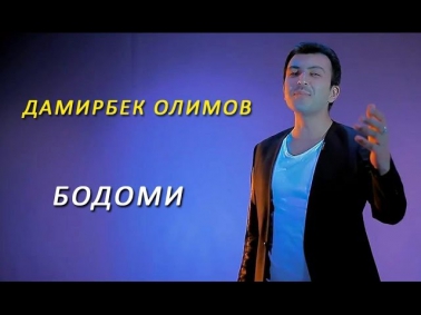 Дамирбек Олимов - Бодоми OFFICIAL VIDEO HD