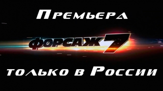 Фильм "Форсаж 7" | Смотреть бесплатно онлайн | Русский дублированный 2015 HD