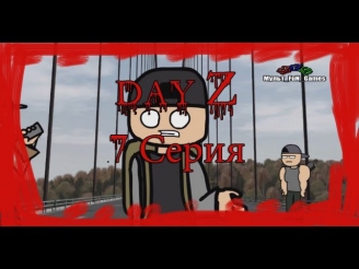 DayZ Супер Забавные Приключения - На Поиски [7 Серия] - [Озвучка Rus]