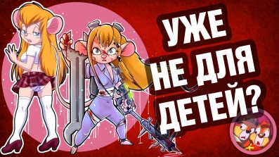 ЧИП И ДЕЙЛ ДЛЯ ВЗРОСЛЫХ!!!