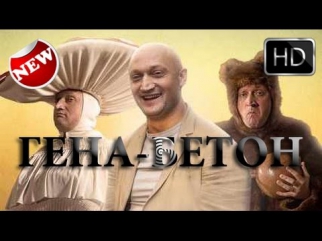 НОВИНКА! КОМЕДИЯ! Гена-Бетон (2015) HD ВЕРСИЯ! - смотреть онлайн фильм Гена-Бетон