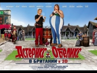 Астерикс и Обеликс в Британии / 2012 / Смотреть онлайн полностью в хорошем качестве HD 1080p