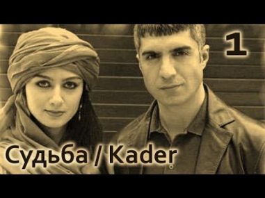 Турецкий сериал Судьба / Kader 1 серия