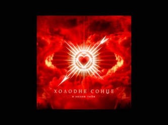 Холодне Сонце - Я кохаю тебе (romantic)