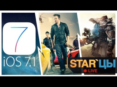 STAR'цы Live - iOS 7.1, Need for Speed: Жажда скорости, Titanfall