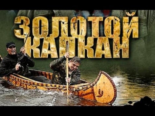 Золотой капкан 13 серия (2010) боевик