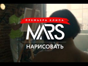 Mars - Нарисовать (Премьера клипа, 2014)