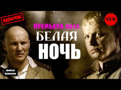 Военно-исторический фильм Про войну 2015 Белая ночь 2015 Фильм целиком Онлайн Русское кино