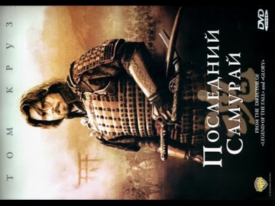 Последний самурай (2003) / Фильм / Смотреть онлайн полностью в хорошем качестве HD 1080p