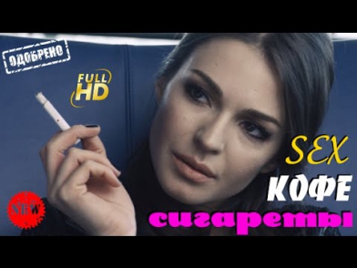 Необыкновенное кино 2015 Секс Кофе Сигареты (2015) HD Онлайн Русские фильмы