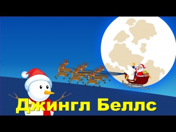 Бубенцы | Джингл Беллс | Jingle Bells in Russian