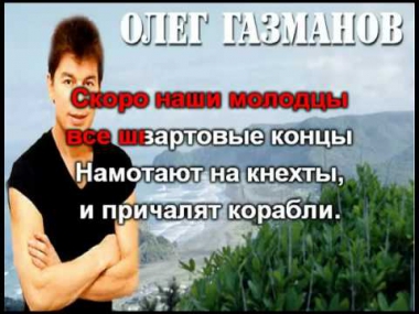 Олег Газманов - Морячка петь караоке онлайн www.karaopa.ru