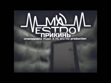 M()eSTRo - Прикинь (Unstoppable music & M()eSTRo Prod.)