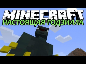 НАСТОЯЩАЯ ГОДЗИЛЛА - Minecraft (Обзор Мода)