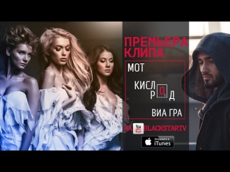 Мот feat. ВИА Гра - Кислород (Премьера клипа, 2014)