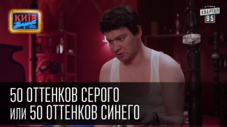 50 оттенков серого или 50 оттенков синего, пародия юмор (Вечерний Киев) смешное видео и приколы 2015