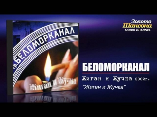 Беломорканал - Жиган и жучка (Audio)