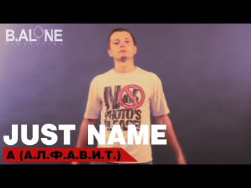 Just name - А (А.Л.Ф.А.В.И.Т) (J.N. prod.)