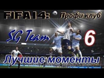 FIFA 14 профи клуб [Команда S&G] #6 - Лучшие моменты