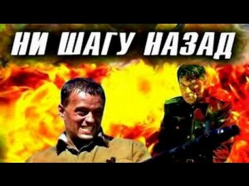 Хф Ни шагу назад.( смотреть новые русские военные Фильмы о войне 2013 года ).