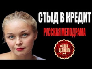 Стыд в кредит 2016 русский фильм про любовь 2016 Ruski Film pro lyubov