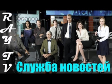 Сериал Служба новостей (2012-...) Мы делаем новости)))