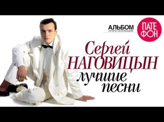 Сергей Наговицын - Лучшие песни (Full album) 2005
