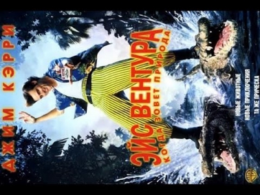 Эйс Вентура 2: Когда зовет природа (1995) / Фильм полностью / HD 1080p / *Джим Керри