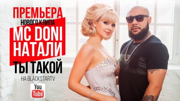 MC Doni feat. Натали - Ты такой (Премьера клипа, 2015)