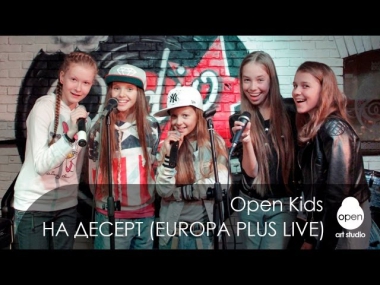 Open Kids - На Десерт live at Europa Plus Radio Bar (Kiev 107.0 FM) 2013