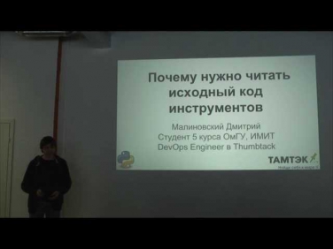 2014-02-01 02 Дмитрий Малиновский. Почему нужно читать исходный код инструментов