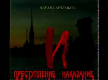 Эдуард Артемьев - Рок опера Преступление и Наказание CD1 [2007]