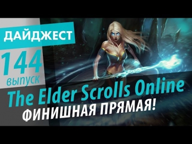 Новостной дайджест №144. The Elder Scrolls Online - Финишная прямая! via MMORPG.SU