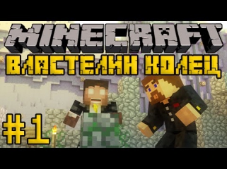 Minecraft Властелин Колец 2 #1 - Начало нового сезона - YouTube
