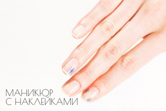 Дизайн на коротких ногтях с наклейками от RuNail