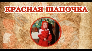 Спектакль для детей и взрослых - "Красная шапочка"!