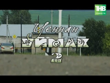 "Уеннан уймак - 2" (2 серия)
