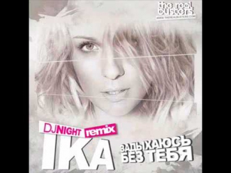 IKA - Задыхаюсь Без Тебя (DJ NIGHT Remix)