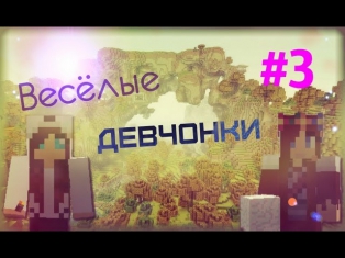 Minecraft:Весёлые Девчонки (3 серия) Много ресурсов