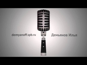 Илья Демьянов: диктор, voice over talent