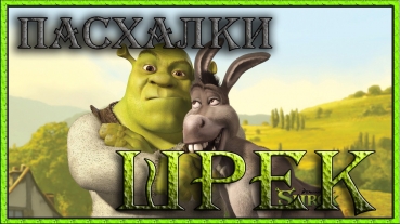 Пасхалки в мультфильме Шрек / Shrek [Easter Eggs] - YouTube