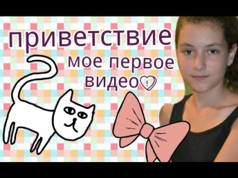 Приветствие! 1 видео ♥Лера Лернер♥