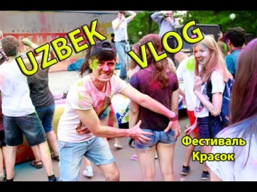 Uzbek VLOG:Иностранные студенты.Фестиваль красок.