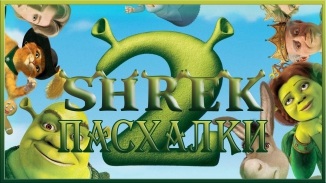 Пасхалки в мультфильме Шрек 2 / Shrek 2 [Easter Eggs]